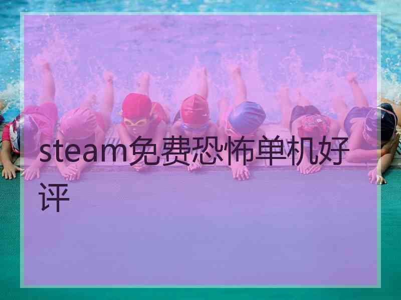 steam免费恐怖单机好评