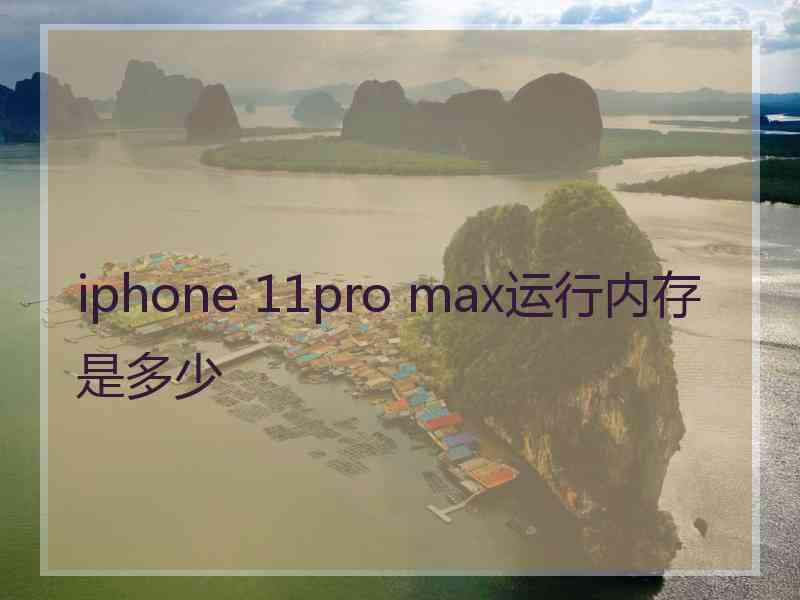 iphone 11pro max运行内存是多少