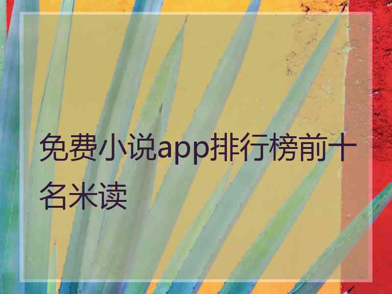 免费小说app排行榜前十名米读