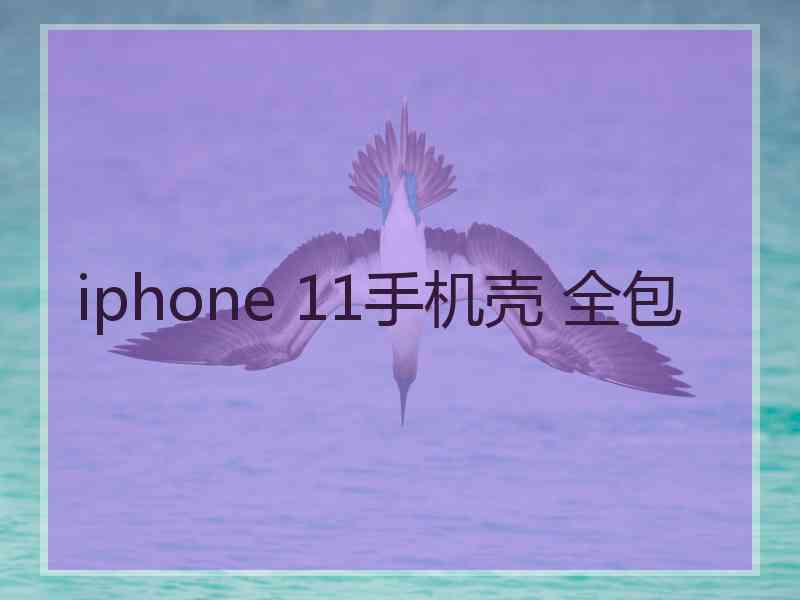 iphone 11手机壳 全包