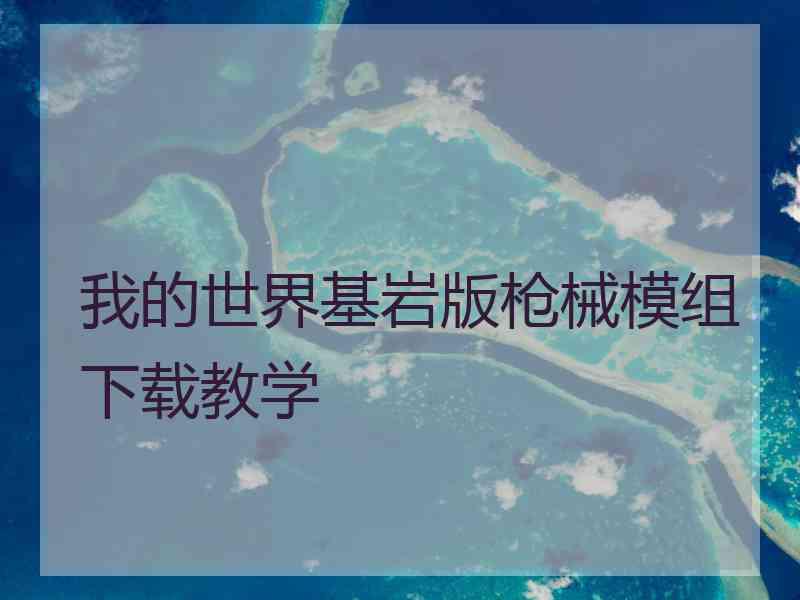 我的世界基岩版枪械模组下载教学