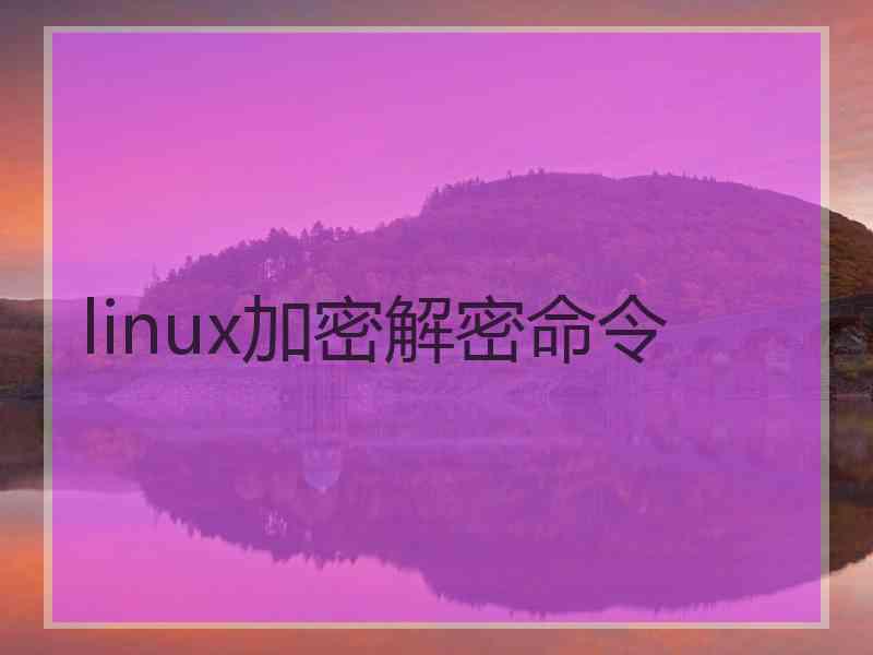 linux加密解密命令