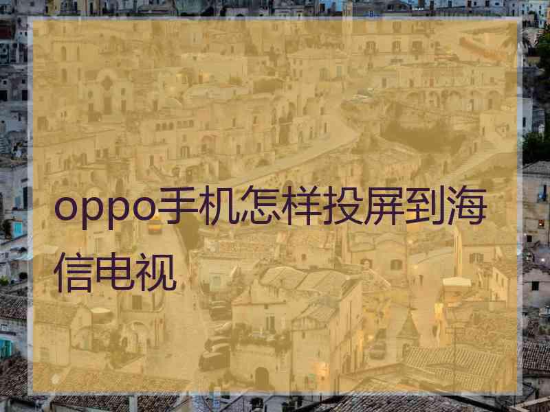 oppo手机怎样投屏到海信电视