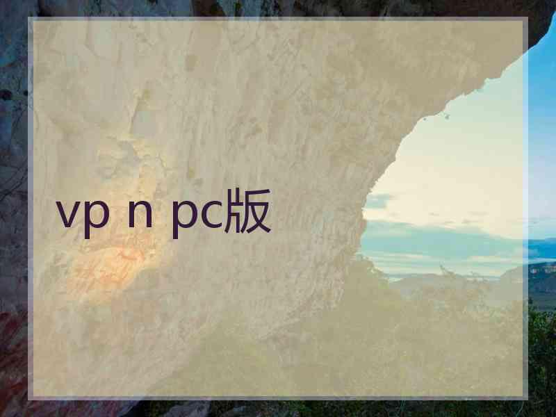 vp n pc版