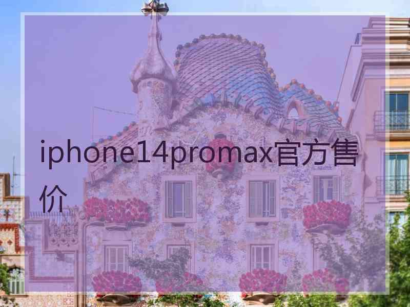 iphone14promax官方售价