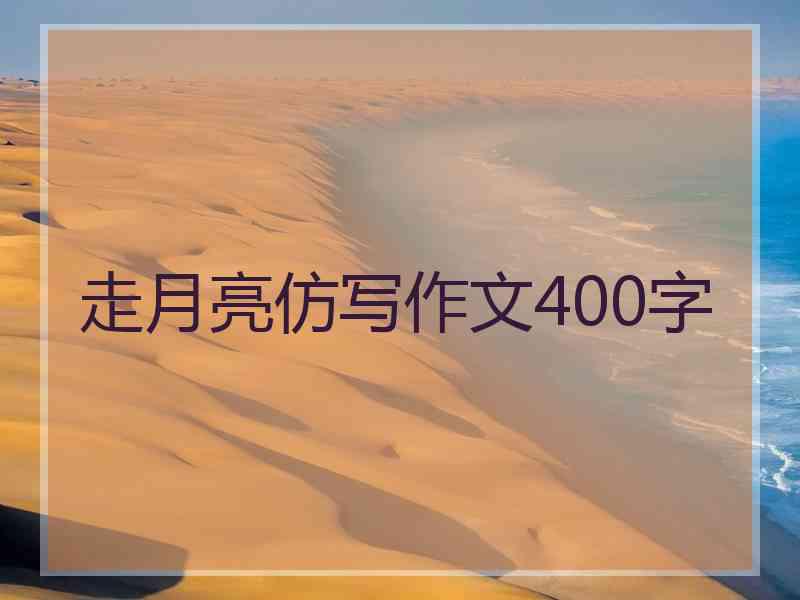 走月亮仿写作文400字