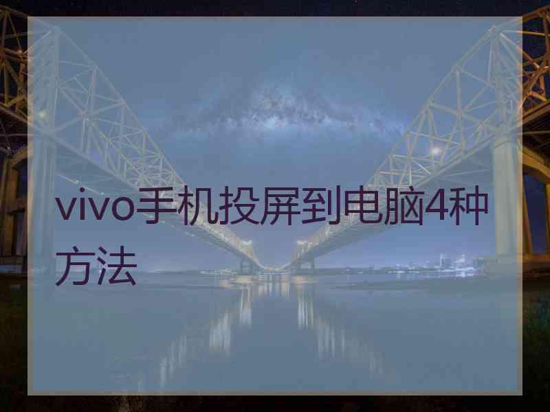 vivo手机投屏到电脑4种方法