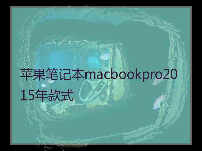 苹果笔记本macbookpro2015年款式