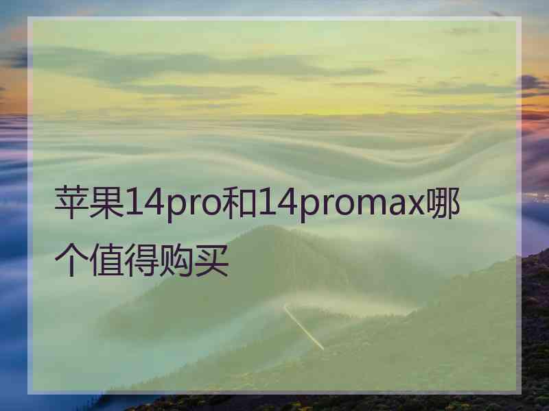 苹果14pro和14promax哪个值得购买