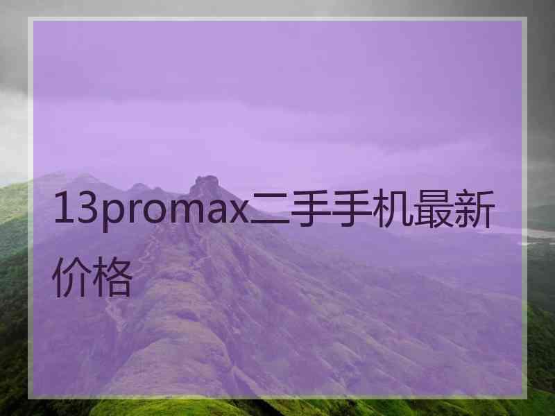 13promax二手手机最新价格