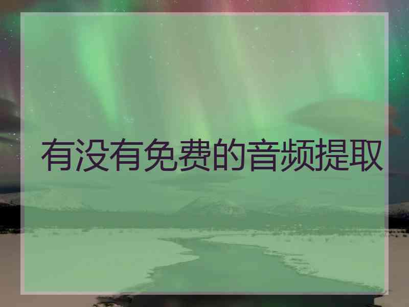 有没有免费的音频提取