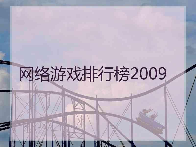 网络游戏排行榜2009