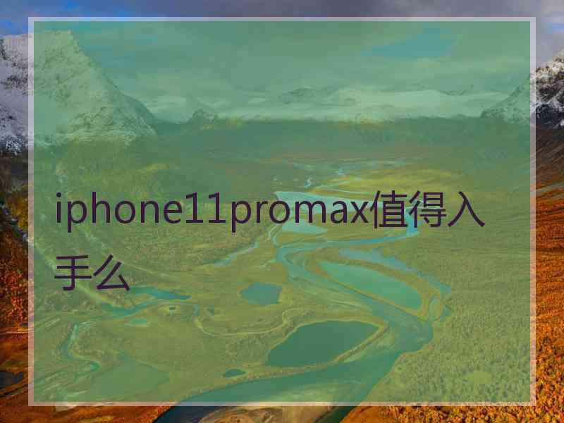 iphone11promax值得入手么