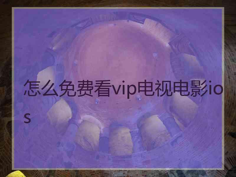 怎么免费看vip电视电影ios