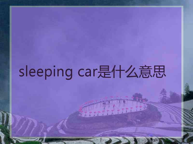 sleeping car是什么意思