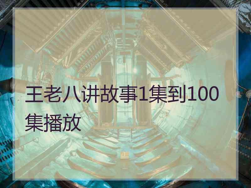 王老八讲故事1集到100集播放