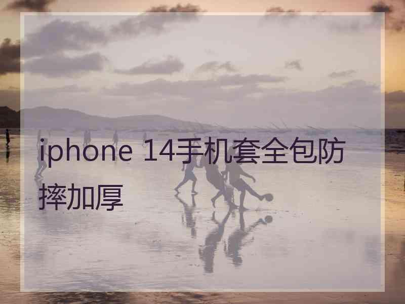 iphone 14手机套全包防摔加厚