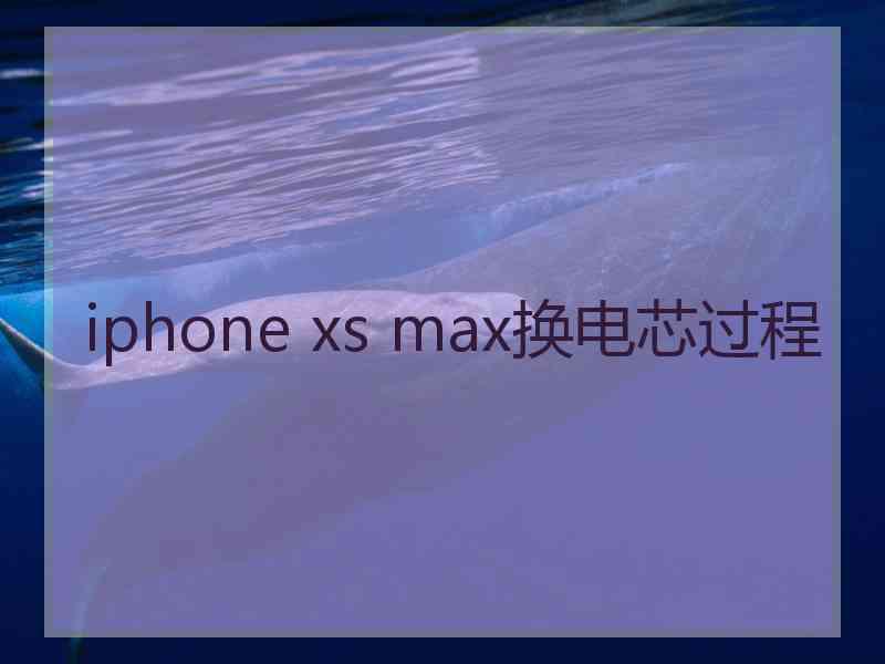 iphone xs max换电芯过程