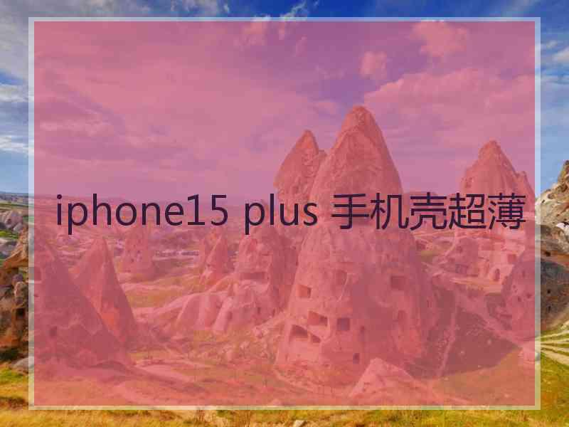 iphone15 plus 手机壳超薄