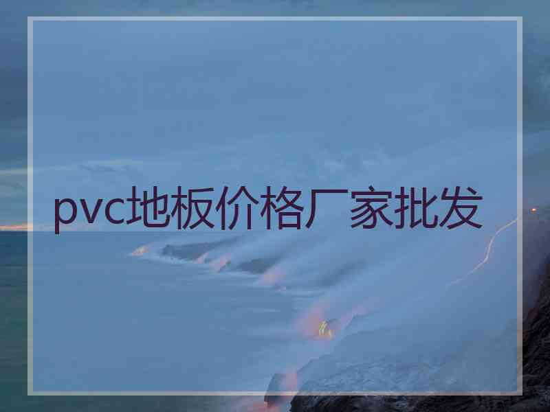 pvc地板价格厂家批发