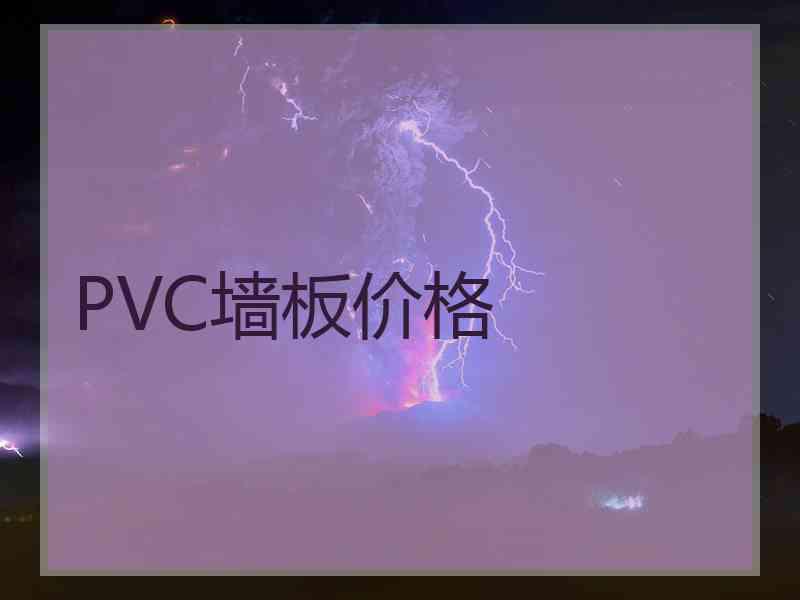 PVC墙板价格