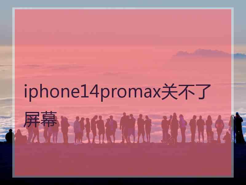 iphone14promax关不了屏幕