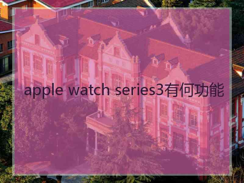 apple watch series3有何功能