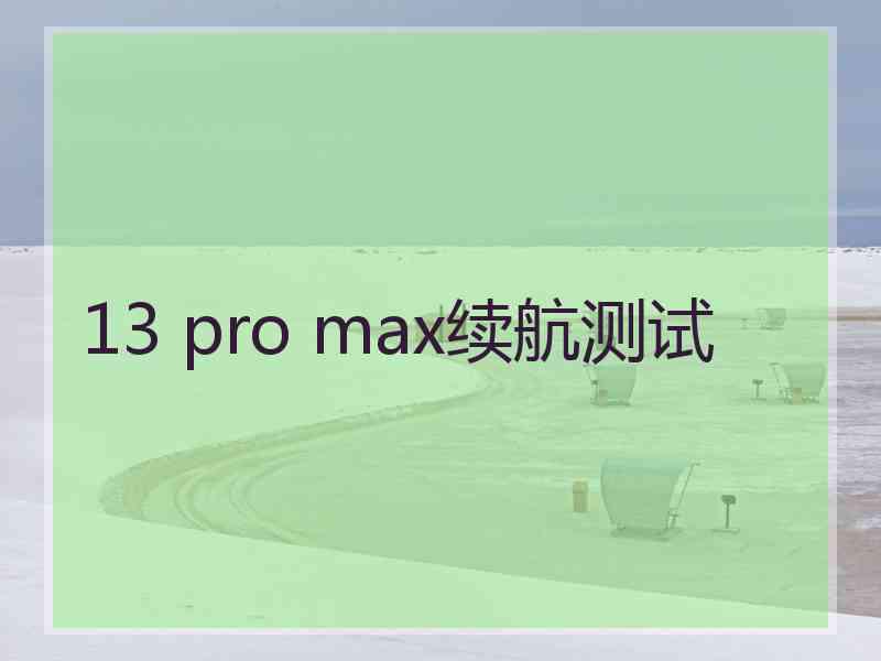 13 pro max续航测试