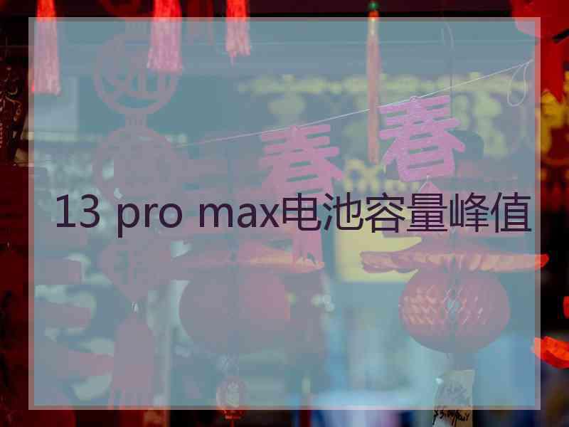 13 pro max电池容量峰值