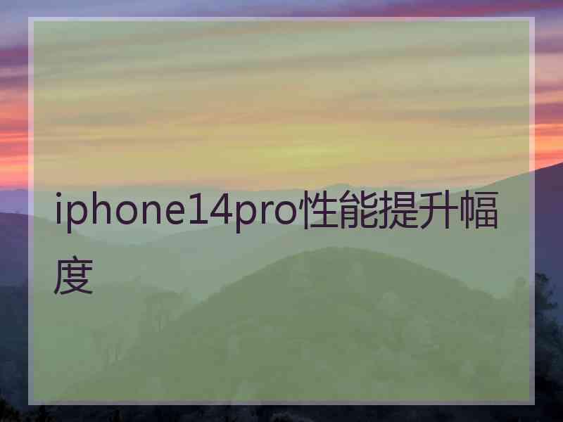 iphone14pro性能提升幅度