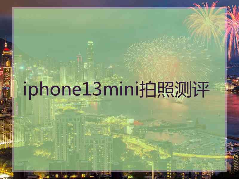 iphone13mini拍照测评