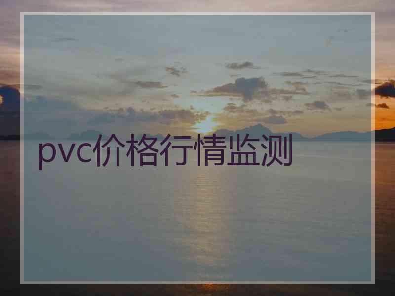 pvc价格行情监测