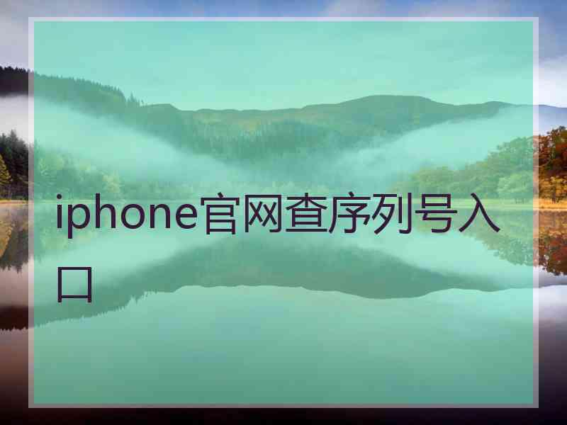 iphone官网查序列号入口