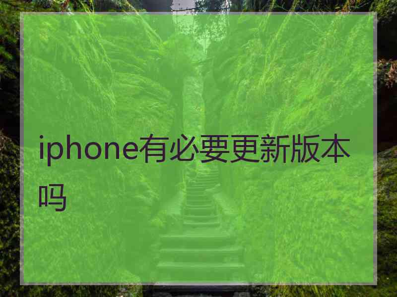 iphone有必要更新版本吗