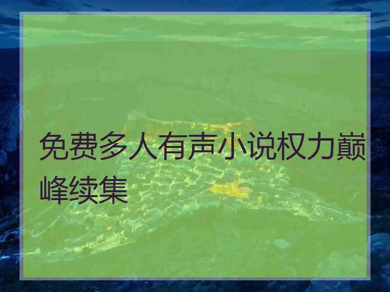 免费多人有声小说权力巅峰续集