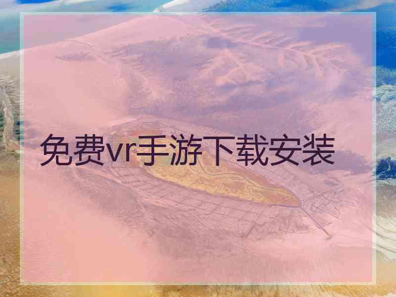 免费vr手游下载安装