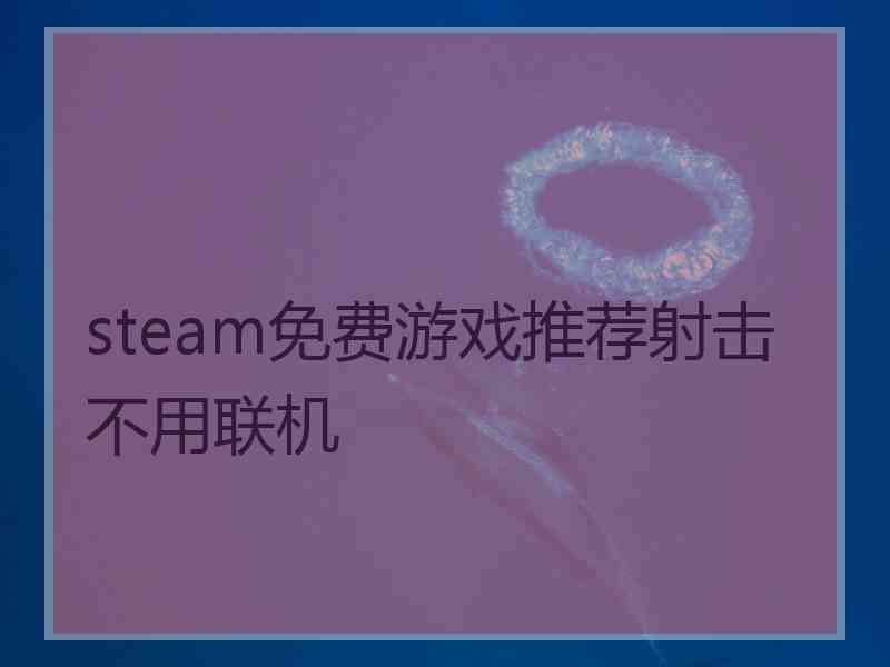 steam免费游戏推荐射击不用联机