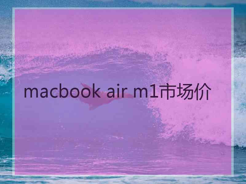 macbook air m1市场价