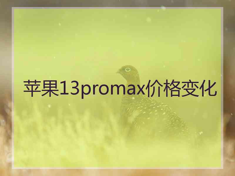 苹果13promax价格变化