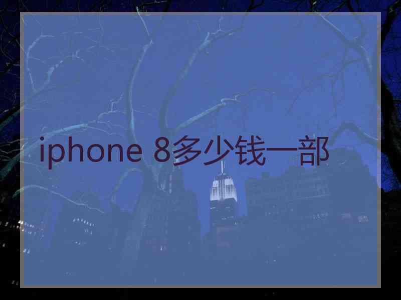 iphone 8多少钱一部