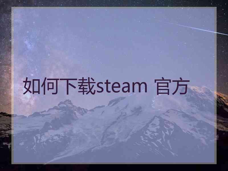 如何下载steam 官方