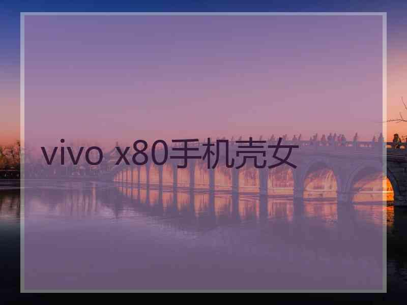 vivo x80手机壳女