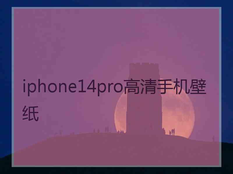 iphone14pro高清手机壁纸