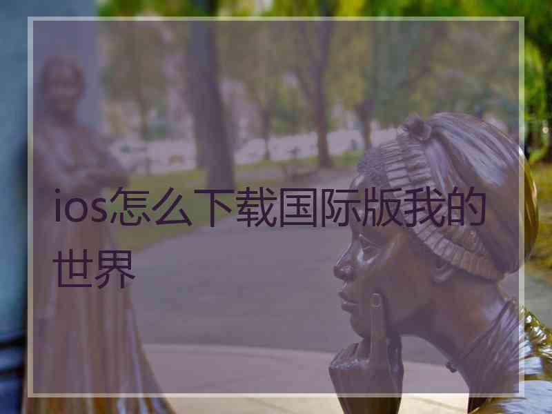 ios怎么下载国际版我的世界