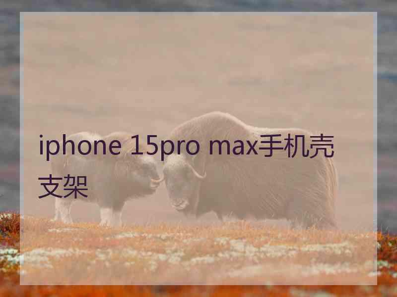 iphone 15pro max手机壳 支架