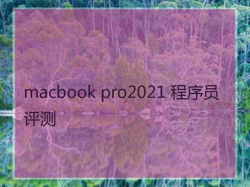 macbook pro2021 程序员评测