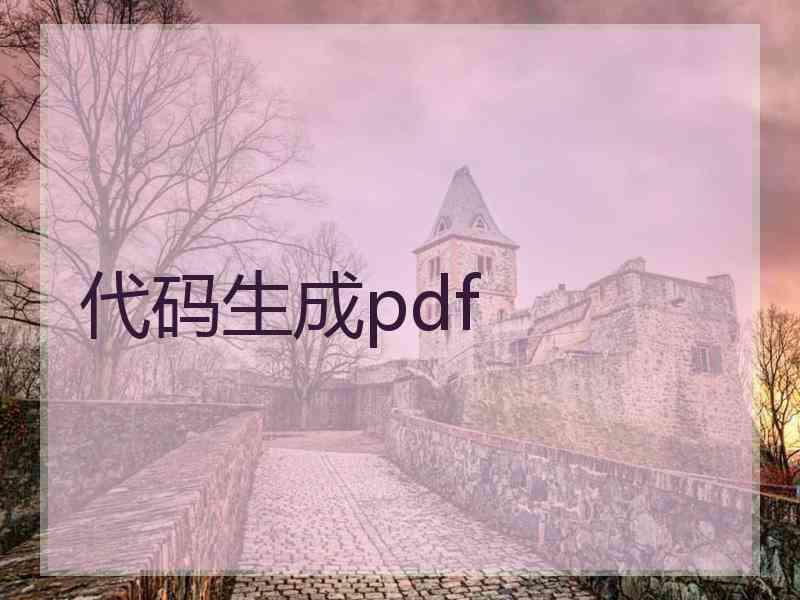 代码生成pdf