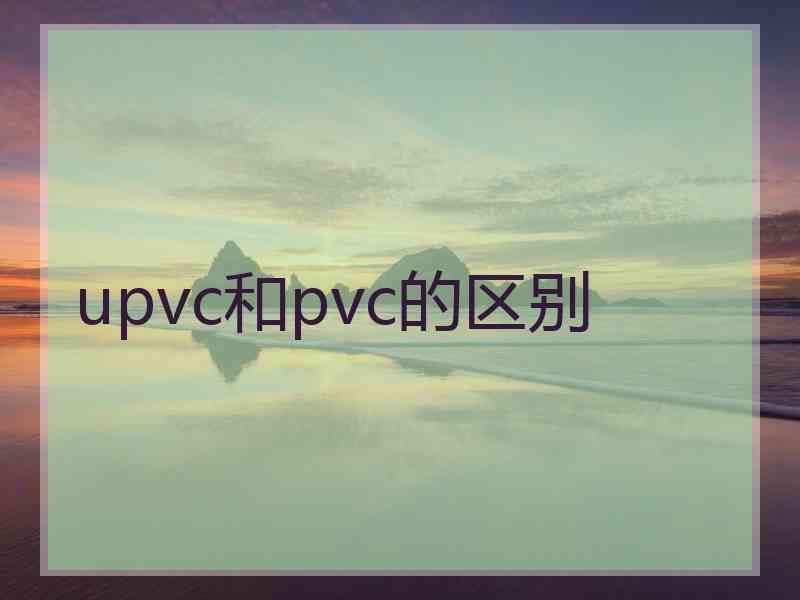 upvc和pvc的区别