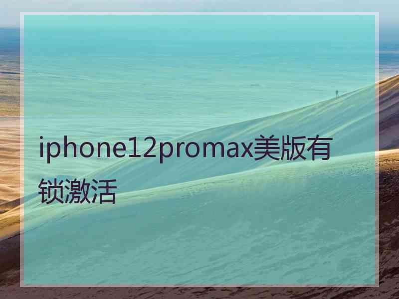 iphone12promax美版有锁激活