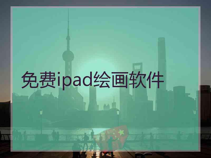 免费ipad绘画软件